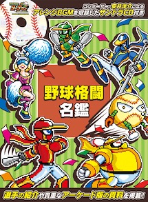 画像ギャラリー No.016のサムネイル画像 / 「野球格闘リーグマン Bases Loaded」，12月10日に発売決定。新キャラ「ピンク」や新モード，最大4人プレイを追加したHDリメイク版