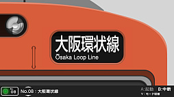 くるくる回そう！方向幕コレクション for Nintendo Switch™ -JR西日本編 大阪環状線・大和路線- 鉄道方向幕シミュレーター
