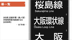 くるくる回そう！方向幕コレクション for Nintendo Switch™ -JR西日本編 大阪環状線・大和路線- 鉄道方向幕シミュレーター