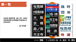 くるくる回そう！方向幕コレクション for Nintendo Switch™ -JR西日本編 大阪環状線・大和路線- 鉄道方向幕シミュレーター