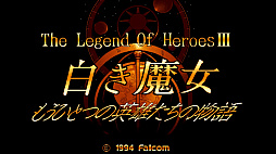 EGGコンソール 英雄伝説III 白き魔女 リニューアル PC-9801