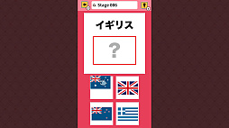 おくだけスタディ 世界の国旗 〜指一本でかんたん国旗教養学習ゲーム〜