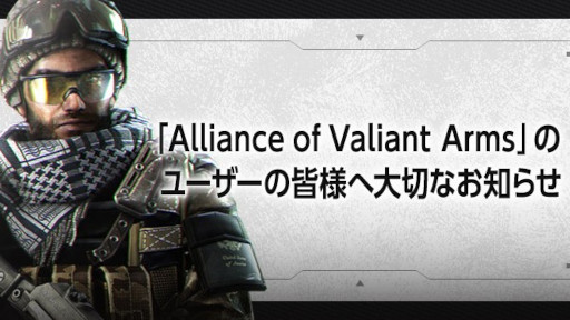 画像ギャラリー No.001のサムネイル画像 / 「Alliance of Valiant Arms」，10月28日にサービス終了。新作「AVA RE:BIRTH」のリリースを今秋に控え，約18年の歴史に幕を下ろす