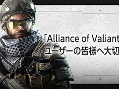 「Alliance of Valiant Arms」，10月28日にサービス終了。新作「AVA RE:BIRTH」のリリースを今秋に控え，約18年の歴史に幕を下ろす