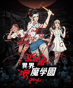 画像ギャラリー No.010のサムネイル画像 / 肉塊と鉄筋コンクリートが融合した校舎に閉じ込められ,「神の試練」に挑んで異界から脱出する。中国発のホラーマンガを原作とするADV「異界・魔学園」,体験版を配信開始