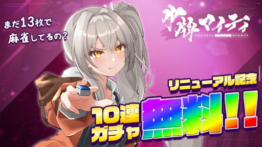 画像ギャラリー No.004のサムネイル画像 / リニューアル版「少牌マイティ」，スマホ向けにリリース。存在しない1枚をオールマイティ牌として扱うオンライン対戦型麻雀ゲーム