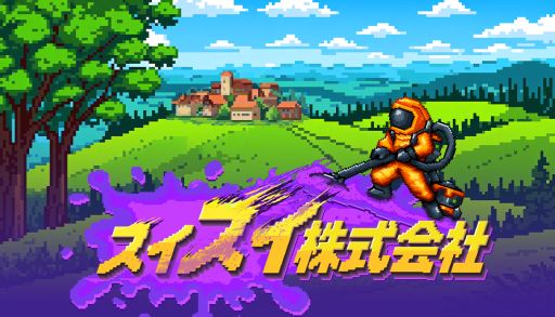 画像ギャラリー No.001のサムネイル画像 / ヘドロや廃棄物を吸引車で回収していく掃除×インクリメンタルゲーム「スイスイ株式会社」，Steamで配信開始。リリース記念セールも