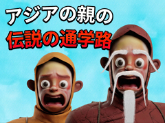 「昔はもっと大変だったぞ！」親世代が語りがちな通学武勇伝が，そのままステージになる。最大4人の協力型ADV「アジアの親の伝説の通学路」が発売中