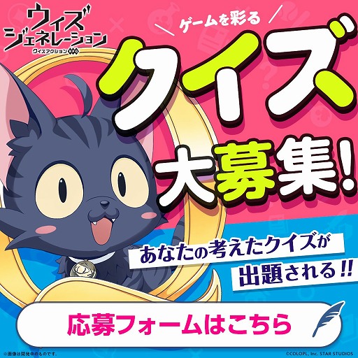 画像ギャラリー No.003のサムネイル画像 / 9月12日はクイズの日。「ウィズジェネレーション」でクイズ募集キャンペーンがスタート。採用されたクイズは実際にゲーム内で出題される