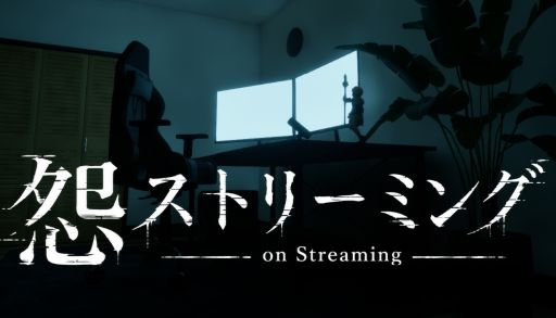 画像ギャラリー No.001のサムネイル画像 / 怪奇現象をうまく利用して，配信を盛り上げよう！　ホラーSLG「怨ストリーミング On Streaming」，Steamストアページを公開