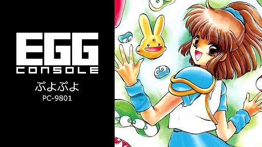 画像ギャラリー No.001のサムネイル画像 / 「EGGコンソール ぷよぷよ PC-9801」配信開始。予告ぷよが左右端に並ぶ，PC-9801版ならではの仕様を再現