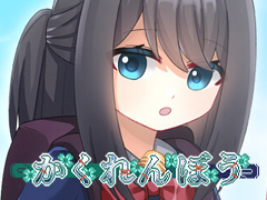 小学生の少女が幼なじみとのかくれんぼで，町の異変に触れていく。ミステリホラーADV「かくれんぼう - Hide and Seek」，本編が無料配信中