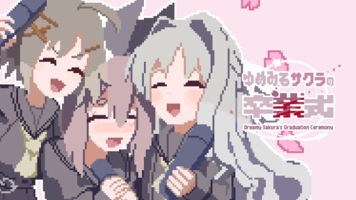 画像ギャラリー No.001のサムネイル画像 / 卒業式を繰り返すたび,壊れていく。短編ホラーノベルゲーム「ゆめみるサクラの卒業式」Unityroom版,公開中
