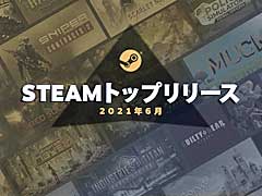 6月の「Steamトップリリース20」発表。マルチプレイやローグライクのタグを付けたタイトルが数多く登場
