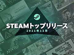 Steam，「2021年12月のトップリリース」公開。“Steam Nextフェス”と“Steam旧正月セール”も急速接近中の模様