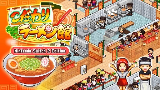 画像ギャラリー No.001のサムネイル画像 / 「こだわりラーメン館 Nintendo Switch 2 Edition」,本日発売。4K対応や表示範囲の拡大,Joy-Con 2のマウス操作に対応