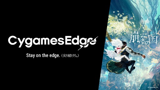 画像ギャラリー No.001のサムネイル画像 / Cygames,新ブランド「CygamesEdge(サイゲームスエッジ)」を設立。第1弾タイトル「崩落の国」は11月5日に発売決定