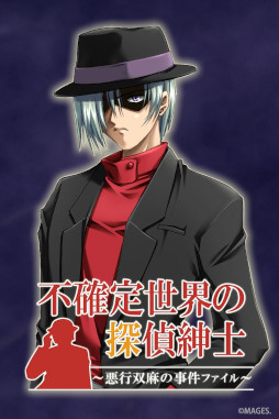 画像ギャラリー No.001のサムネイル画像 / 推理ADV「不確定世界の探偵紳士〜悪行双麻の事件ファイル〜」，Switch /PS4向け移植作を9月10日に発売。オープニングムービーを公開