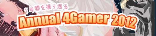 画像ギャラリー No.001のサムネイル画像 / 4Gamerの1年間を振り返る「Annual 4Gamer 2012」──今年4Gamerに掲載された2万2000本以上の記事の頂点に立っちゃうのは……？