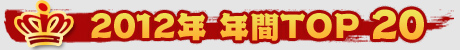 画像ギャラリー No.142のサムネイル画像 / 4Gamerの1年間を振り返る「Annual 4Gamer 2012」──今年4Gamerに掲載された2万2000本以上の記事の頂点に立っちゃうのは……？