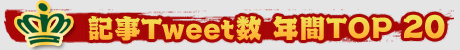 画像ギャラリー No.206のサムネイル画像 / 4Gamerの1年間を振り返る「Annual 4Gamer 2012」──今年4Gamerに掲載された2万2000本以上の記事の頂点に立っちゃうのは……？