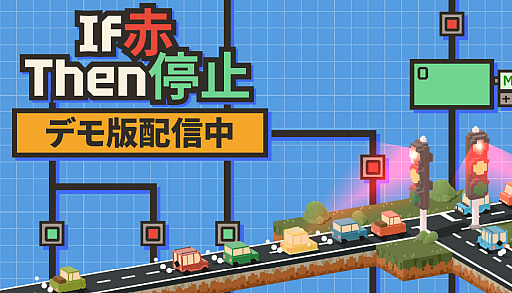画像ギャラリー No.007のサムネイル画像 / 信号機をプログラミングして街の渋滞を防ぐパズル「If 赤 Then 停止」,体験版が配信開始。大学向け教育アプリから生まれたプログラミングゲーム