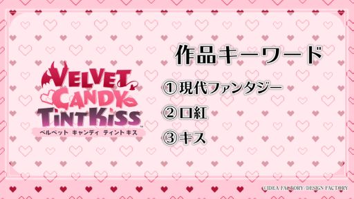 画像ギャラリー No.004のサムネイル画像 / 新作「VELVET CANDY TINT KISS」や移植作品「源狼 GENROH」が発表。オトメイトパーティー2026の1日目夜公演で発表された情報を公開
