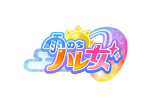 画像ギャラリー No.010のサムネイル画像 / 「雨のちハレ女」,「るるぶ特別編集 雨のちハレ女」をTGS 2026ゲームフリークブースで配布。ラッピング仕様の「まっ直ぐドラム」も展示