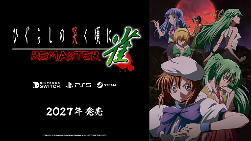 画像ギャラリー No.001のサムネイル画像 / 命懸け＆イカサマ上等の麻雀ゲームが復活。「ひぐらしの哭く頃に 雀」がHDリマスターで2027年にPC/PS5/Switchで発売