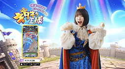 画像ギャラリー No.006のサムネイル画像 / スマホ向けゲームアプリ「キタキタ王様」,アンバサダーにアーティストのあのさんを起用。新CM「王様の強運篇」も公開中