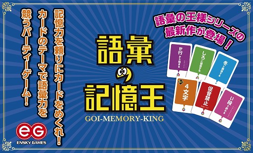 画像ギャラリー No.001のサムネイル画像 / 「語彙の王様」シリーズ最新作「語彙の記憶王」，10月上旬に発売。記憶力と語彙力が試されるアナログゲーム
