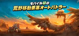 FORTBLOX：荒野を駆ける移動要塞