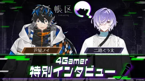 画像ギャラリー No.007のサムネイル画像 / 新規男性VTuberプロジェクト「帳区（とばりく）」，デビュー配信を9月26日に実施。初配信を控えた2人からのメッセージも