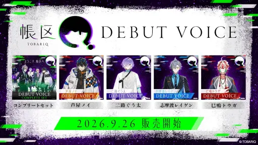 画像ギャラリー No.011のサムネイル画像 / 新規男性VTuberプロジェクト「帳区（とばりく）」，デビュー配信を9月26日に実施。初配信を控えた2人からのメッセージも