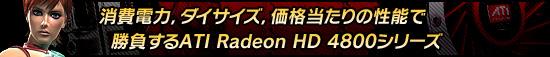 ϡǽǾ餹ATI Radeon HD 4800꡼