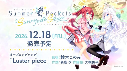 画像ギャラリー No.001のサムネイル画像 / 「Summer Pockets Sunnyside Stories」，12月18日に発売。2018年に公開されたショートストーリー企画に新たな要素を加え，ノベルゲーム化