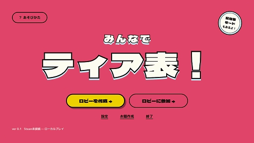 画像ギャラリー No.008のサムネイル画像 / それぞれが作ったティア表の順位を当てろ！　最大6人で遊べるパーティーゲーム「みんなでティア表！」，体験版を配信開始