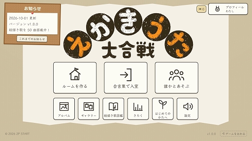 画像ギャラリー No.002のサムネイル画像 / 歌だけを頼りにお題の絵を描きあげるパーティゲーム「えかきうた大合戦」，10月1日に早期アクセス版をリリース