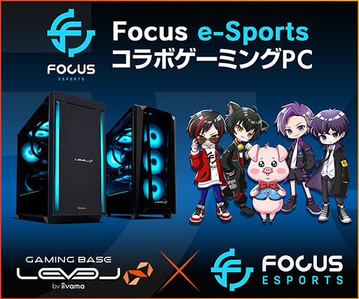 画像集 No.001のサムネイル画像 / プロチーム「Focus e-Sports Team」とLEVEL∞のコラボPCが5000円引きのキャンペーン始まる