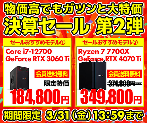 画像集 No.001のサムネイル画像 / GeForce RTX搭載ゲームPCが安いパソコン工房の「決算セール」スタート