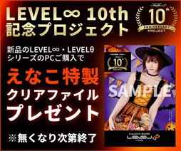 画像ギャラリー No.006のサムネイル画像 / ユニットコムのゲーミングPC「LEVEL∞」が10周年を迎える。記念モデルの発売やポイント還元5%キャンペーンなどを実施中