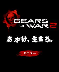 #005Υͥ/Gears of War 2׷ӥȳߡ2ŹޤŹƬθ񳫺
