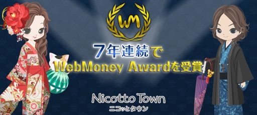  No.001Υͥ / Nicotto TownפWebMoney Award 2015ɤBEST GAMEޤ7ǯϢ³