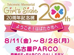 「ときめきメモリアル Girl’s Side」の20周年記念展が名古屋PARCOにて8月11日より開催。前売り券の販売がスタート