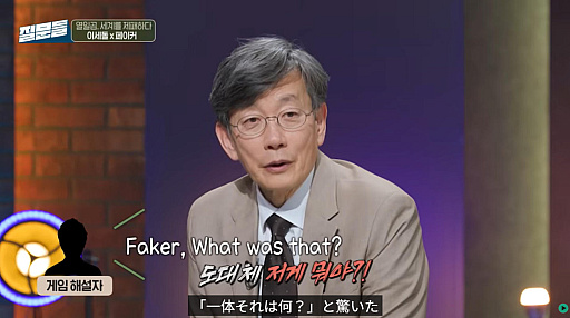 画像ギャラリー No.003のサムネイル画像 / Faker氏ｘイ・セドル氏対談：AIと勝負する二人の天才，「人類を守る」ためには何が必要か