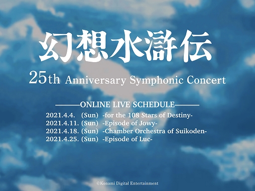 ָۿ 25th Anniversary Symphonic Concert Onlineۿ饤֥ĥŤ
