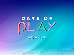 PS Storeで6月2日から6月12日まで大型セール「Days of Play 2023」開催決定。DL版の割引はもちろん，PS Plus利用権もお得に