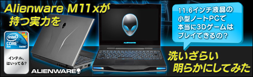 #033Υͥ/PR11.6վΥΡPCǡ3Dϥץ쥤ǤΡ Alienware M11xפļϤ餤餫ˤƤߤ