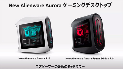 画像集#004のサムネイル/【PR】Dellの新型ゲームPC「New Alienware Aurora R13」は，斬新な新筐体とハイエンドなCPU＆GPUで4Kゲームも快適な高性能マシンだ