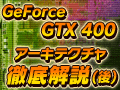 GeForce GTX 400ƥŰʸ˵ס˴NVIDIAܵ